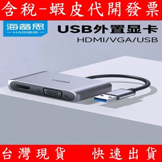 海備思 USB轉HDMI.VGA訊號轉接線 外接擴充套件顯示卡 外接顯示 USB輸出畫面 多螢幕顯示 雙螢幕顯示