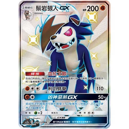 【秒殺最便宜現貨】寶可夢 卡牌 中文版 PTCG 鬃岩狼人 GX SSR 色違 174/158 AC1A 鬃岩 狼人