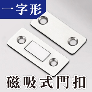 青青 磁吸式門扣(一字形)-簡單生活系列/CPW-032