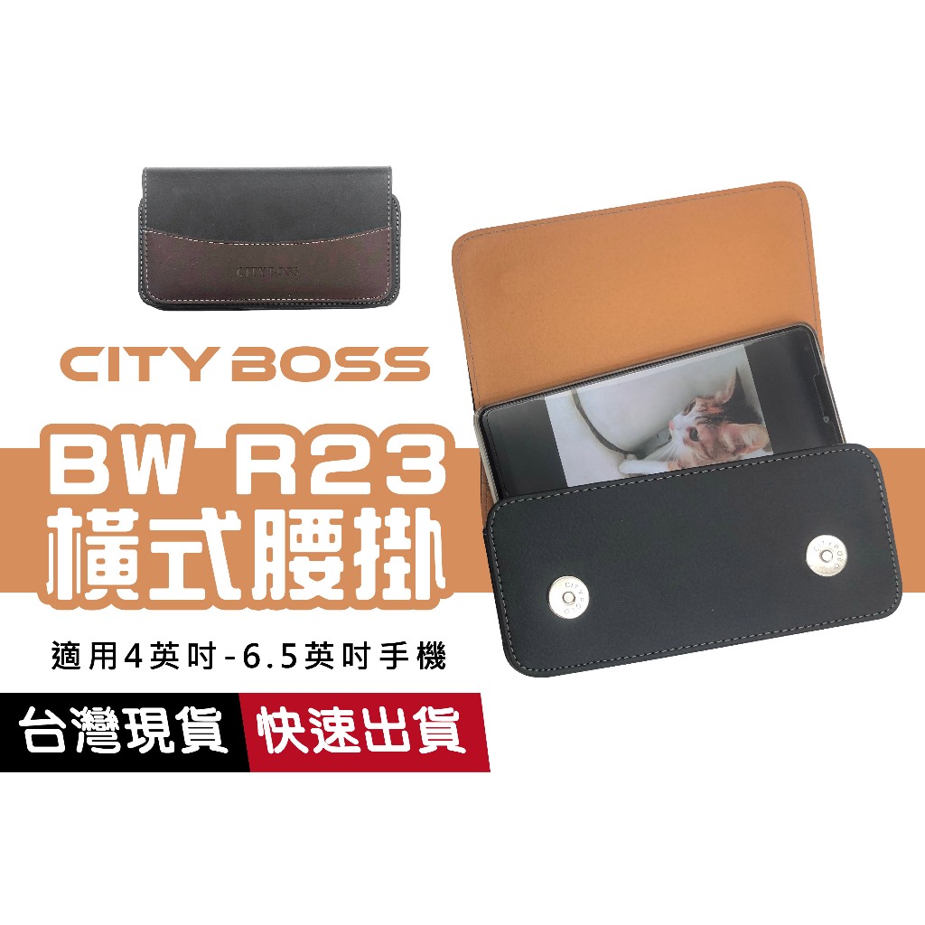 CITY BOSS BW R23 腰掛 高級皮質皮套 咖啡 4吋~5.5吋 通用尺寸 腰包