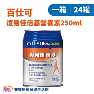 百仕可 復易佳倍基營養素250ml 一箱24罐 蛋白質補充 肌肉 管灌飲食 管罐飲食
