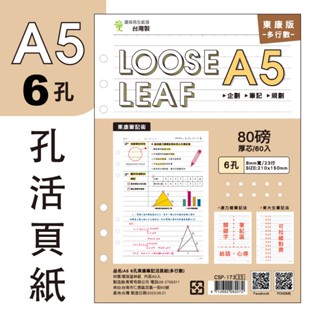 青青 A5 6孔東康筆記活頁紙(多行數)-Choice系列/CSP-173