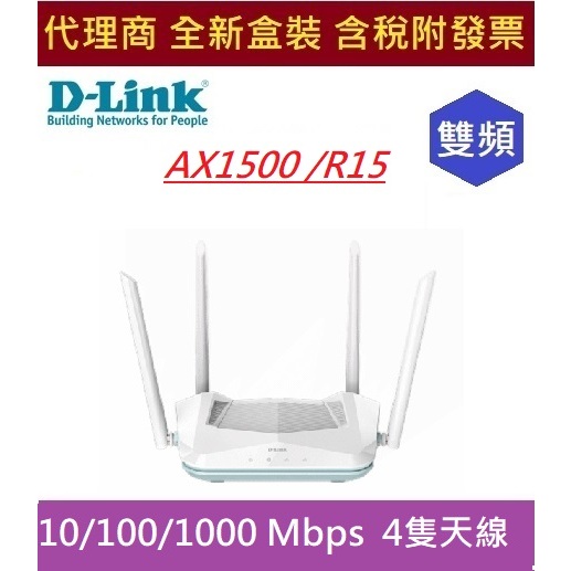 全新 現貨 含發票 D-Link R15  AX1500 Wi-Fi 6 雙頻無線路由器 Two-Way MU-MIMO