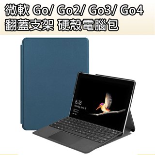 翻蓋支架 硬殼 電腦包 保護殼 保護套 微軟 Surface Go 1 2 3 4 支架電腦包 支架保護皮套 保護皮套