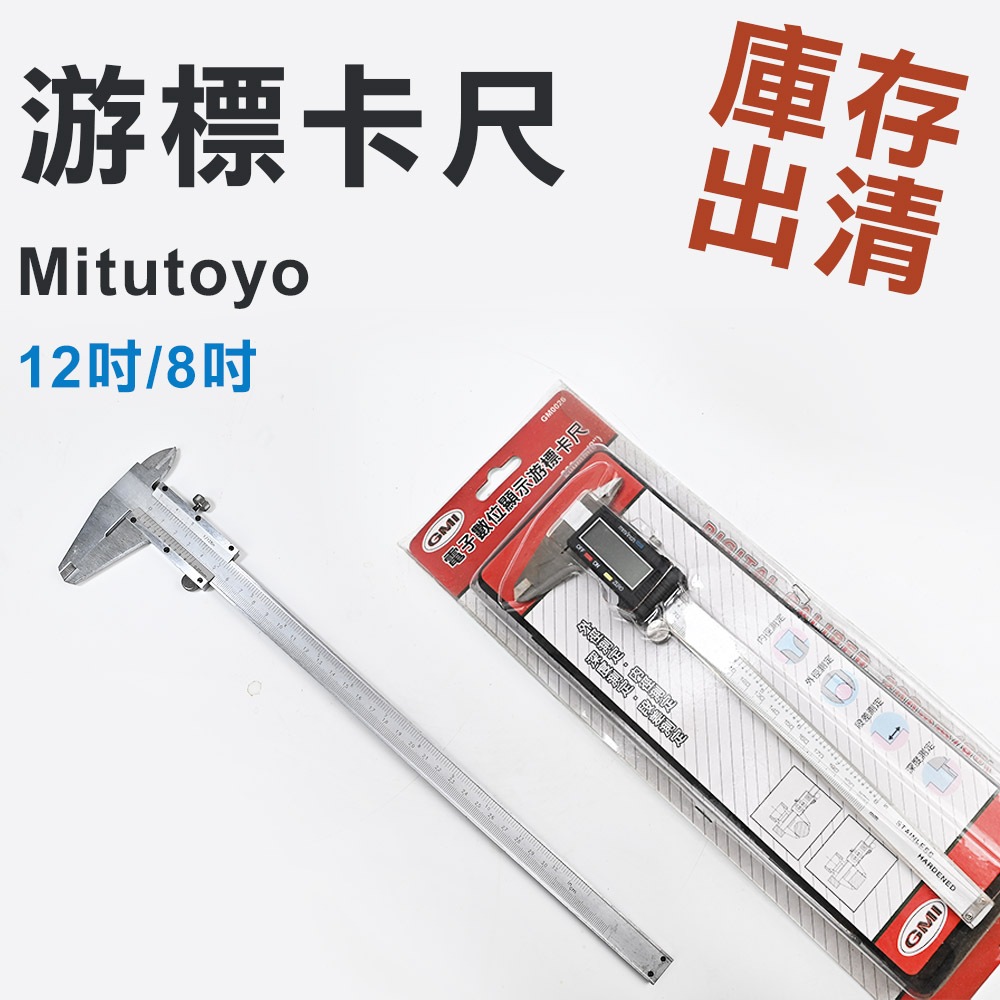 【庫存出清】台灣製Mitutoyo電子式游標卡尺 8吋