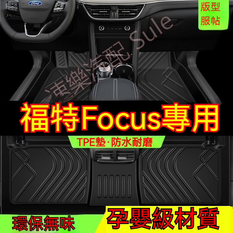 福特Focus腳踏墊 MK2MK3.5MK4Focus專用全包圍 TPE防滑墊 5D立體踏墊 後備箱墊 環保耐磨絲圈腳墊