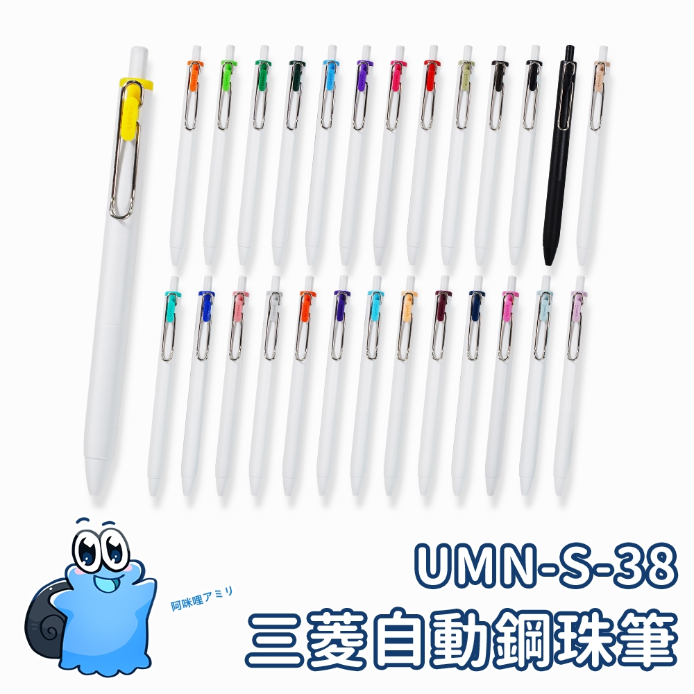 【日本原裝進口 現貨在台】三菱 uni-ball ONE 鋼珠筆 UMN-S-38 0.38 替芯 筆芯 自動鋼珠筆 筆