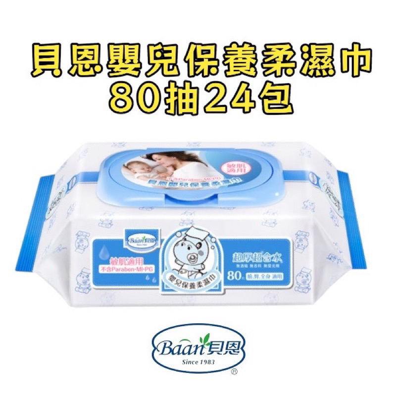 【寶貝屋】貝恩嬰兒保養柔濕巾-80抽24包/箱