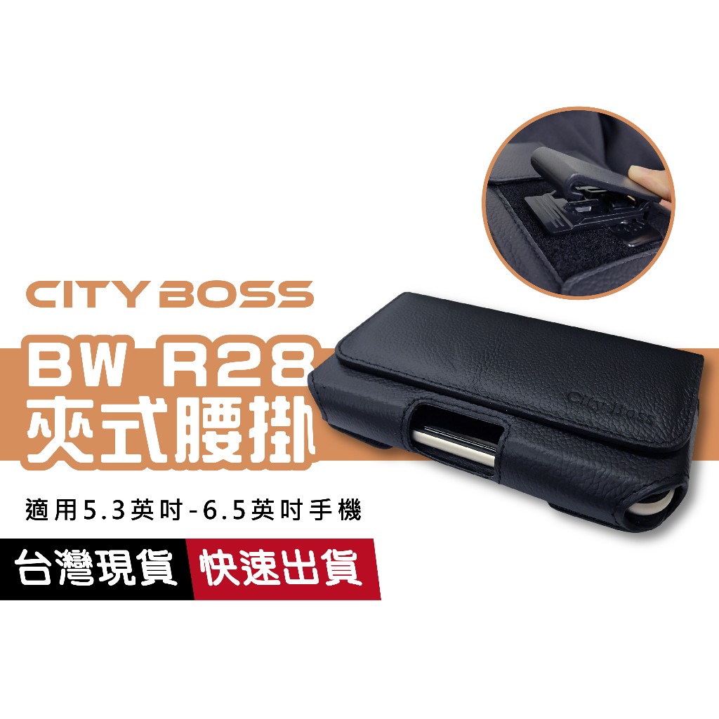 CITY BOSS BW R28 腰掛 掛式腰包 調整式皮套 5.3吋-6.5吋 6吋-6.5吋 通用尺寸