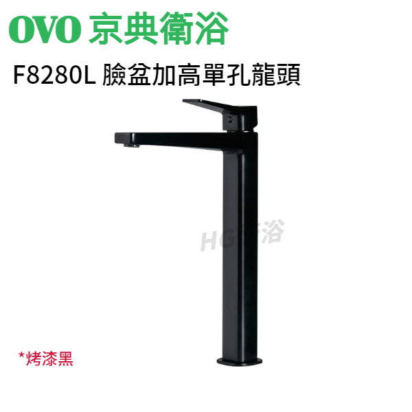🔸HG水電🔸 OVO 京典衛浴 F8280L 臉盆加高單孔龍頭