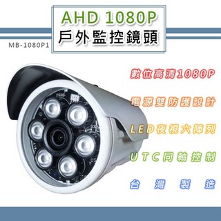 AHD 1080P 戶外監控鏡頭3.6mm 電源雙防護設計 6LED燈強夜視攝影機(MB-1080P1) 四保愛神