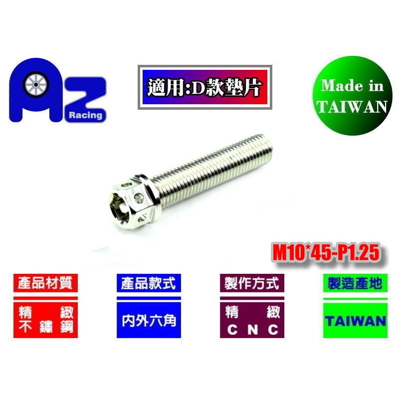 精緻CNC不鏽鋼304/鍍鈦內外六角M10*45mm-P1.25螺絲(台灣製)