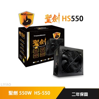 ACEPOWER 聖劍 550W 電源供應器 HS-550