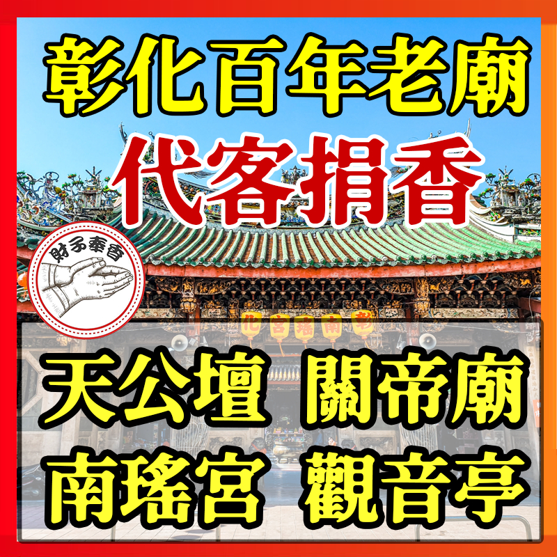 代客捐香 彰化 玉皇大帝 觀世音普薩 關聖帝君 媽祖 開漳聖王 拜拜 肖楠木 梢楠香 立香 肖楠香 神明 宮廟香  梢楠