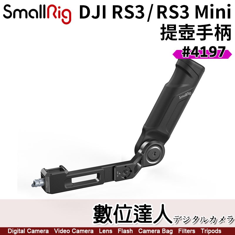 SmallRig 4197 DJI RS3 / RS3 Mini 提壺手柄 監視器支架 阿卡 快裝板