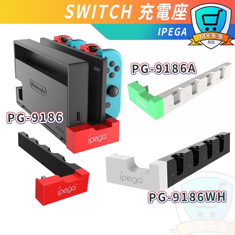 任天堂 Switch NS 周邊 動森 多功能 IPEGA 手柄充電底座 動物森友會 Joy Con 充電底座 充電器