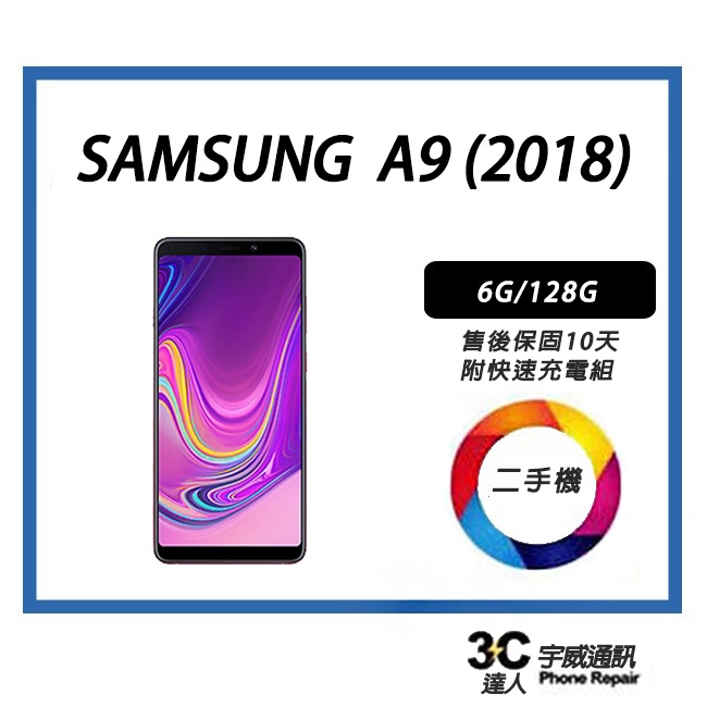 💯【二手】SAMSUNG Galaxy A9 (2018) 6+/128GB 附全新配件 售後保固10天