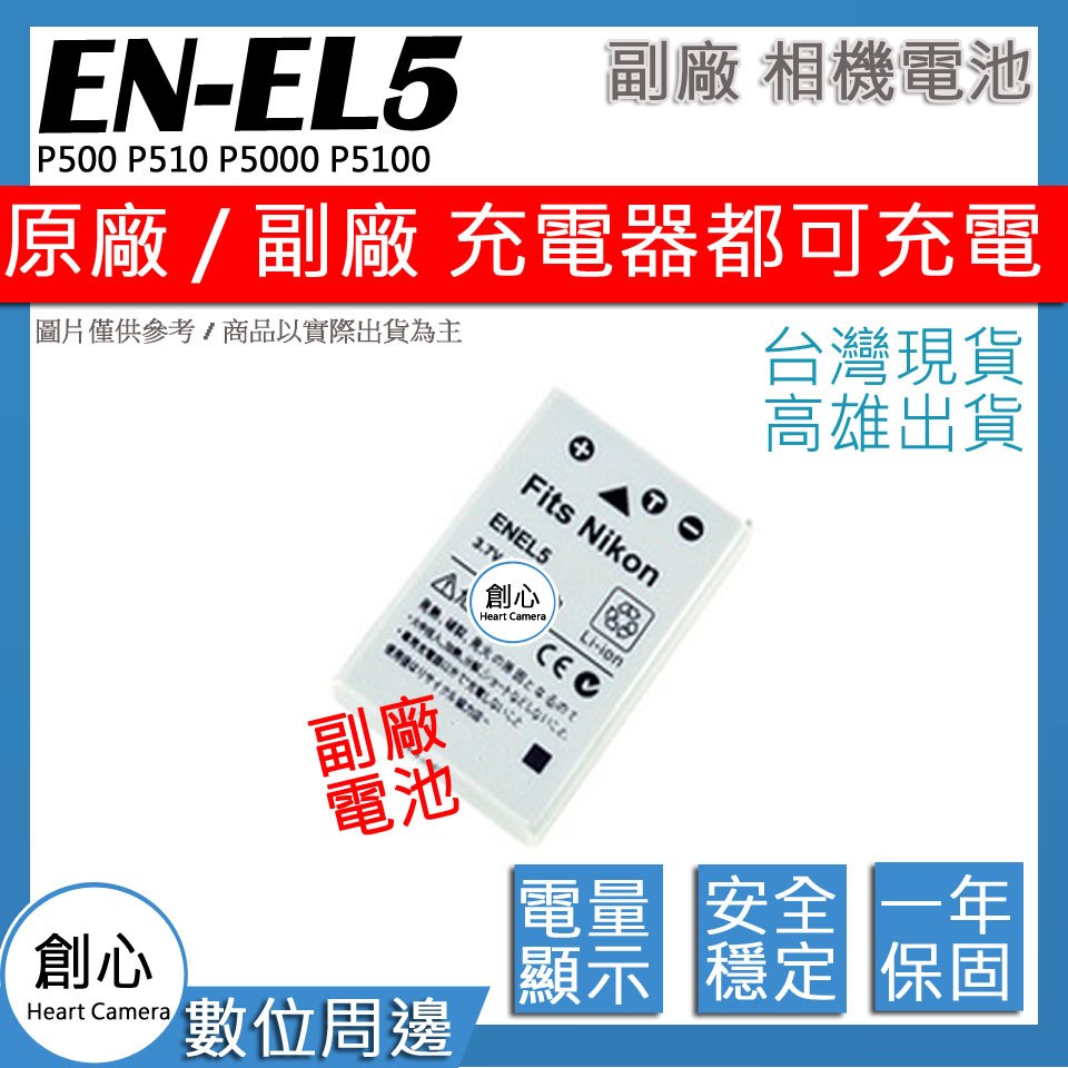 創心 Nikon EN-EL5 ENEL5 電池 P500 P510 P520 P530 保固一年 相容原廠