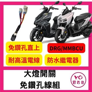 SYM DRG MMBCU 專用 大燈控制線組 大燈 關閉 pass 線組 繼電器 直上安裝 大燈開關 曼巴 龍 改裝