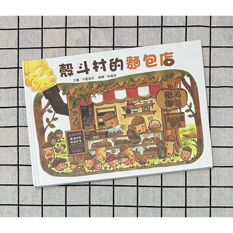 殼斗村的麵包店 維京 中屋美和 絕版書 互動遊戲 繪本童書 親子共讀