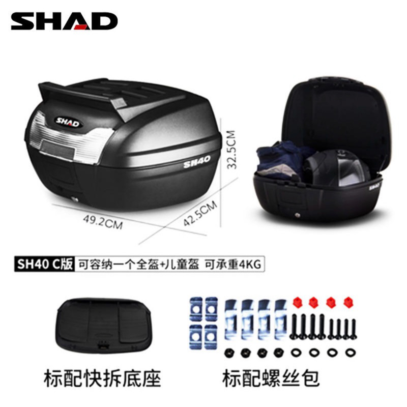 ✨免運✨(最低價💰)SHAD夏德SH40升旅行版 豪華旅行版行李箱 置物箱 快拆式行李箱 配件齊全 麵包箱 後置物箱