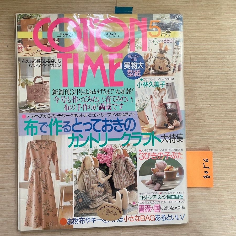 8056-[絕版+二手]-日本手作雜誌-Cotton time-no.6 5月號/附實物型紙