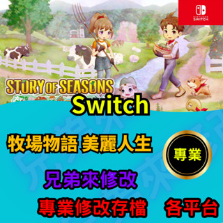 🌈兄弟來修改🌈NS Switch 牧場物語 美麗人生 存檔修改 存檔替換 外掛 金手指 存檔 金錢MAX