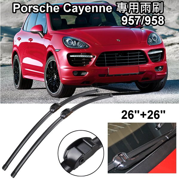 PORSCHE CAYENNE 保時捷凱燕 957/958/959 原廠式樣專用接頭雨刷 26+26 26+22