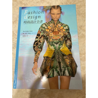 「服裝設計相關書籍」設計時尚全書