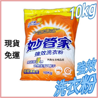 妙管家強效洗衣粉10公斤 洗衣粉 強效洗衣粉 特規洗衣粉 免運費