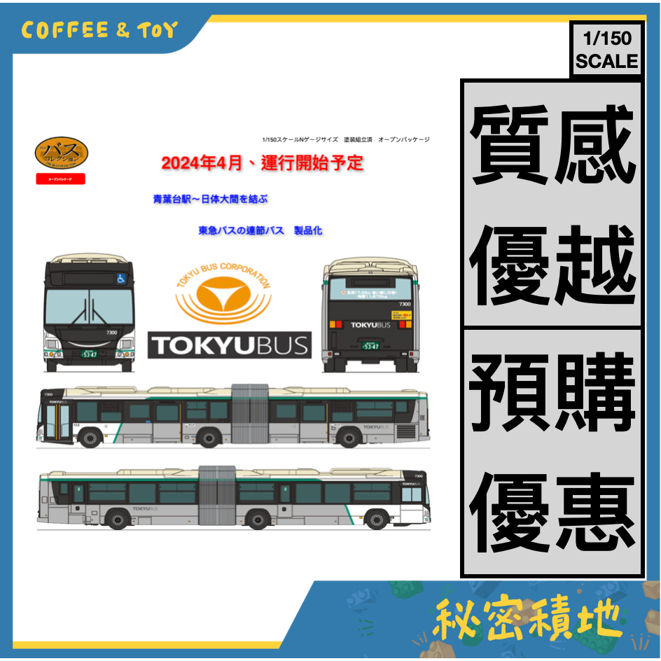 【預購】4月 TOMYTEC The Bus Collection 東急巴士 聯結巴士