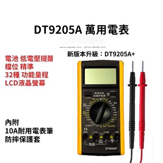 【臺灣現貨24H】免費升級DT 9205A+ 三用 電表 萬用表 掌上型電子數位萬能表 高精度數位萬用表