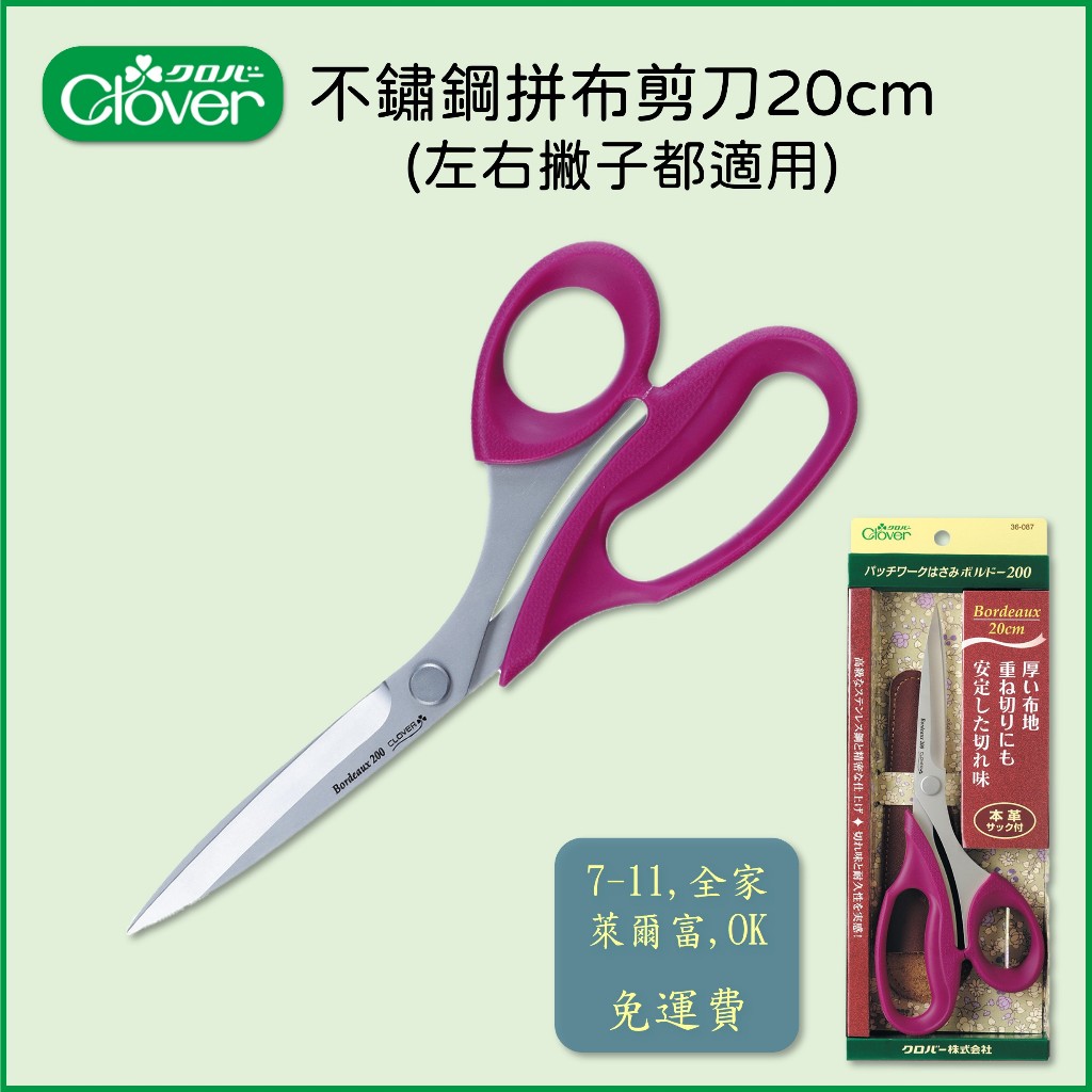 免運費【可樂牌Clover】日本製 拼布剪刀 波爾多200 附皮套 桃紅20cm 36-087 Bordeaux帆布用