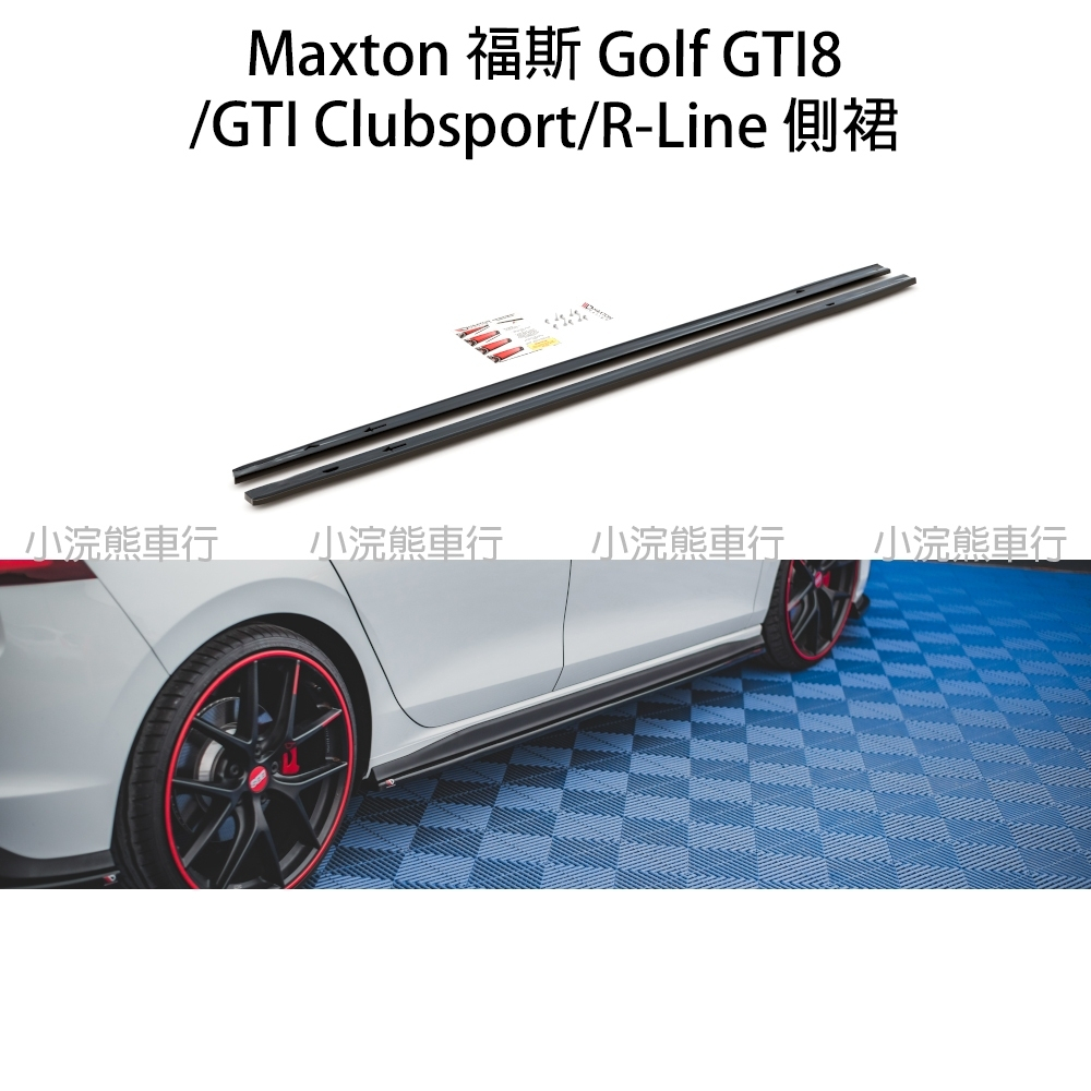 Maxton 福斯 VW GTI8 V1 側裙 golf 8 rline VW-GO-8-GTI-SD1G