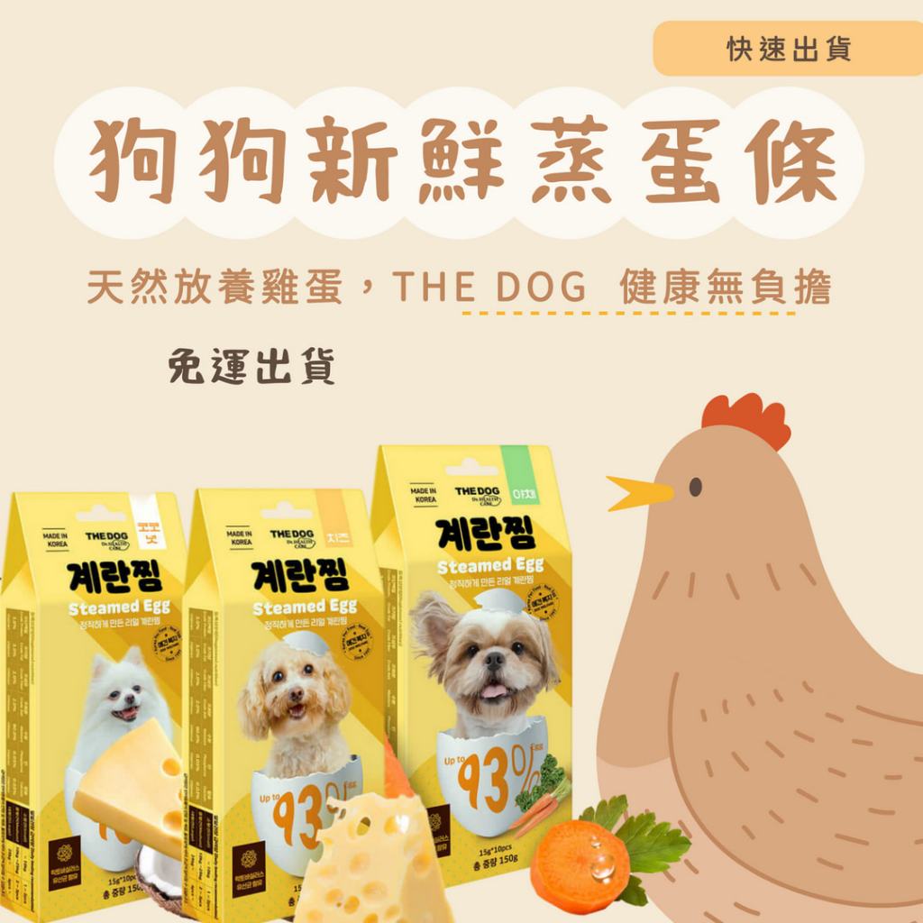 【THE DOG】狗狗新鮮蒸蛋條 | 韓國 THE DOG狗狗新鮮蒸蛋條 狗肉泥韓國 93%全蛋 蒸蛋 蛋條