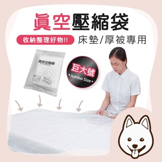 【就愛睏 蝦皮隔日配】壓縮袋 真空收納袋 真空壓縮袋 壓縮收納 居家收納袋 衣物壓縮袋 床墊壓縮袋 玩具收納袋 棉被收納