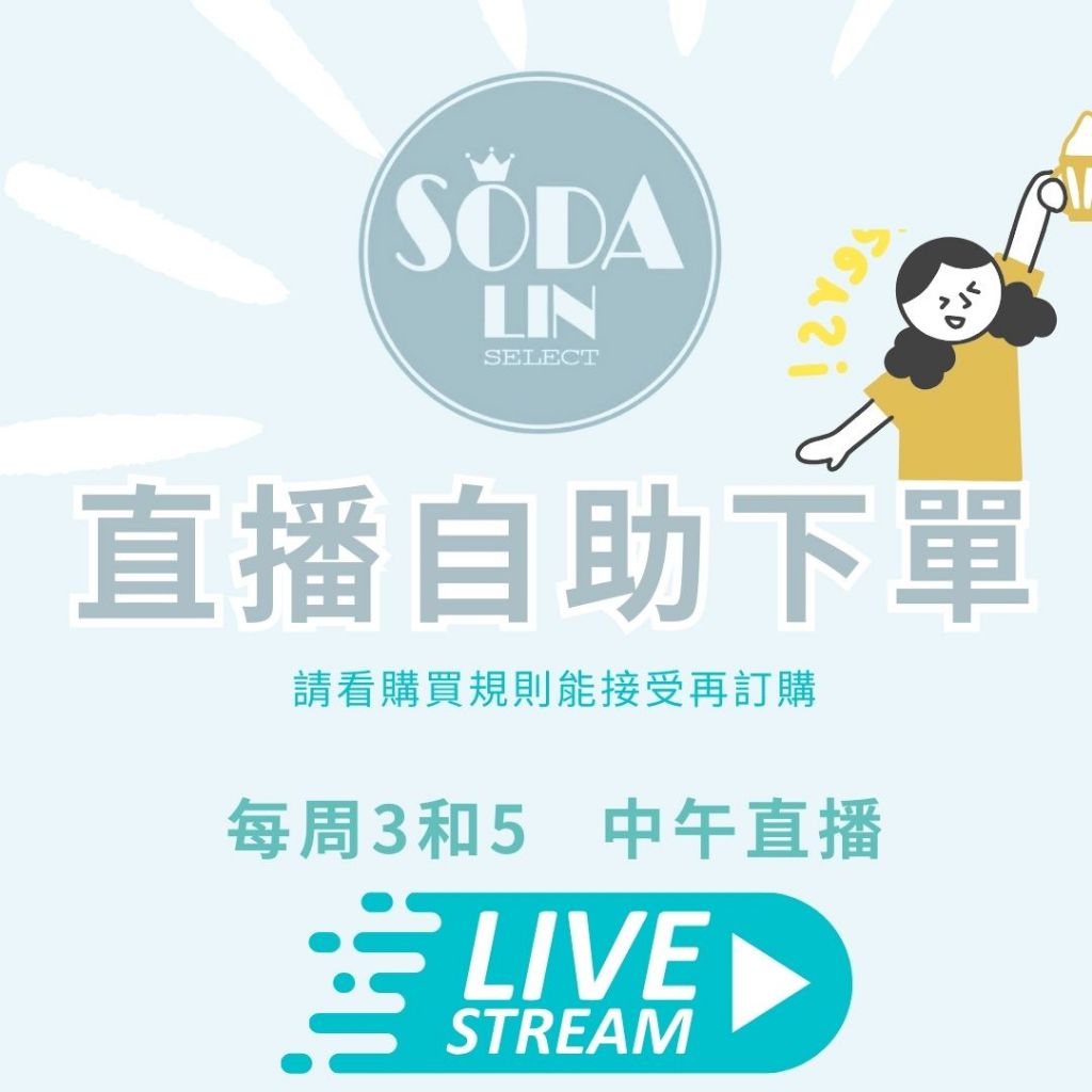 SODA蘇打汽水👍$1直播自助下單區