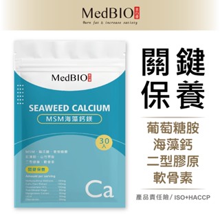 美百優 海藻鈣 膠囊∣ 30入∣穩固鈣力∣愛爾蘭海藻鈣×海洋鎂×素食葡萄糖胺鹽×MSM