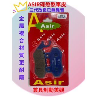 煞車來令片 煞車皮 碟煞皮 GOGORO/JET/SMAX/勁豪/勁戰/KRV/ATTILA/DRG/迪爵/活力/光三陽