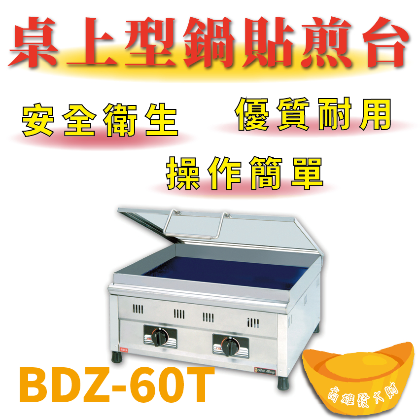 【全新商品】 豹鼎 寶鼎 BDZ-60T 2尺桌上型餃子鍋貼煎台