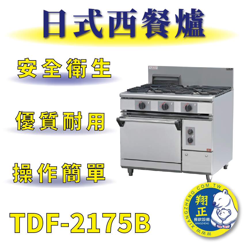 【全新商品】 豹鼎 寶鼎 TDF-2175B 二主一副一烤箱西餐爐