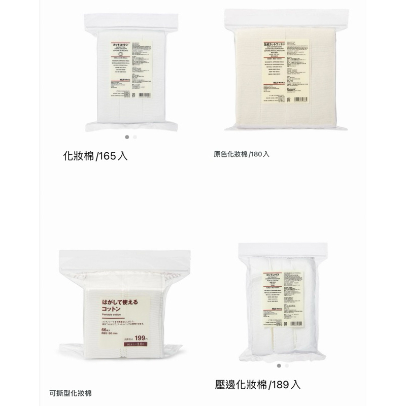 👍台灣💯無印良品正貨☘️ 【MUJI 無印良品】化妝棉/原色化妝棉/可撕型化妝棉/壓邊化妝棉