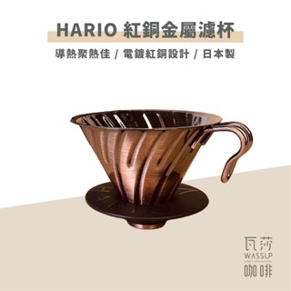 (現貨附發票) 瓦莎咖啡 HARIO V60白金 紅銅金屬濾杯 VDM-02HSV VDM-02CP