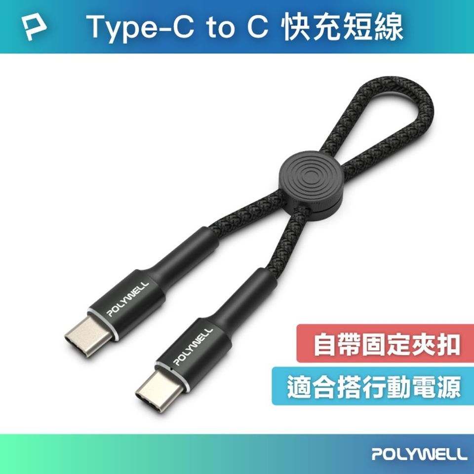 含稅台灣發貨】 Type-C To Type-C 極短收納PD快充線 12公分 60W 3A快充 適合行動電源