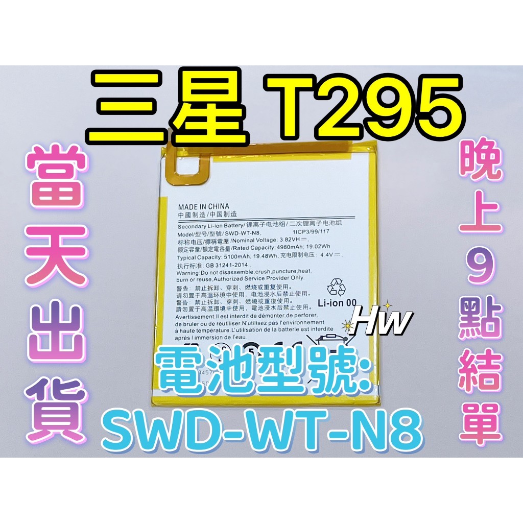 【Hw】三星T295  TAB A 8.0吋 SAMSUNG平板電池 專用電池 DIY 維修零件 電池