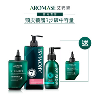 【AROMASE艾瑪絲】頭皮養護3步驟中容量(洗髮精400mL+淨化液260mL+養髮液115mL送淨化液80mL)