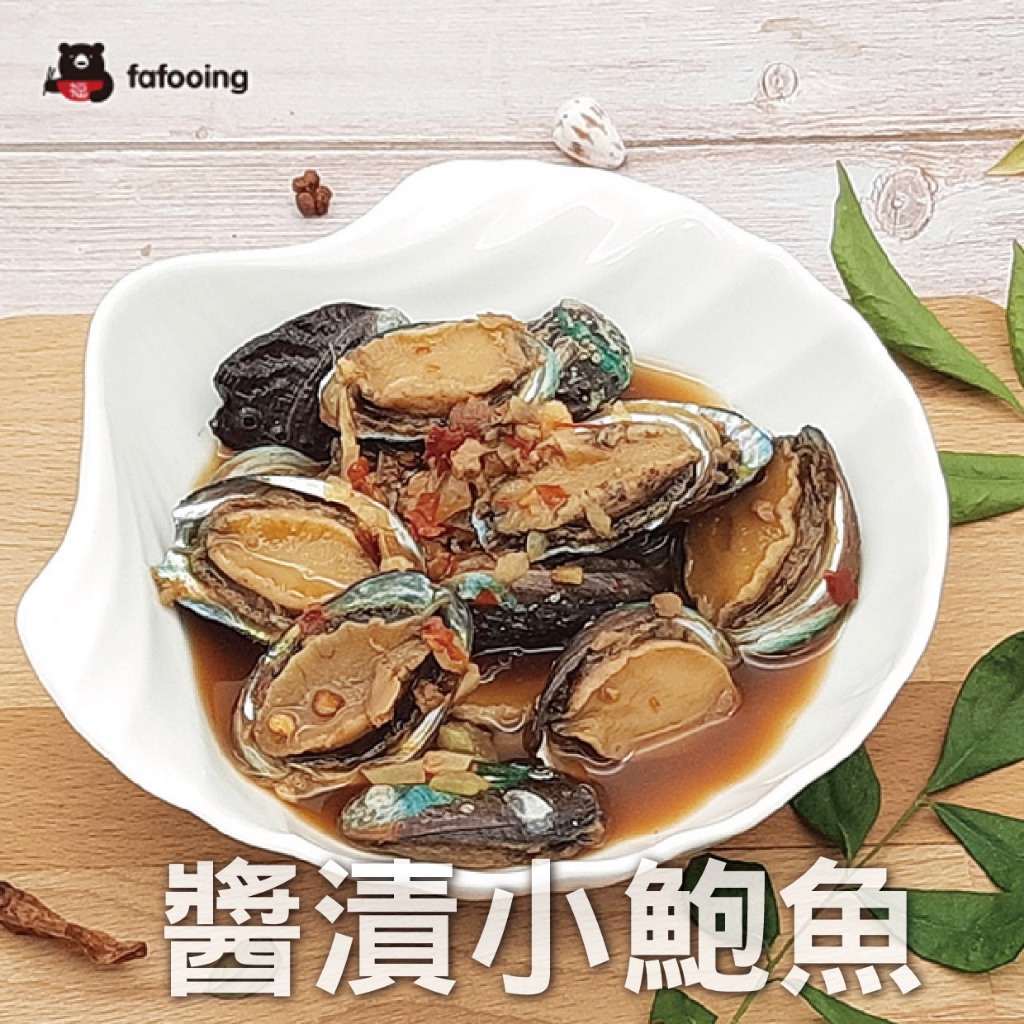 【阿福宅急凍】醬漬小鮑魚-冷盤零嘴 (200g/包) 附發票