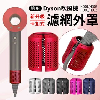 全新升級 適用Dyson戴森吹風機 免拆線吹風機濾網外罩 二代卡扣式 過濾網防塵罩 HD15 HD08 HD03配件