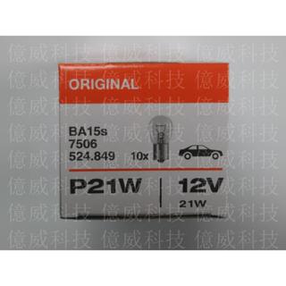 【億威】(7506/BA15S/產地斯洛伐克)OSRAM 7506 12V 21W P21W原廠交換型煞車燈泡.單芯