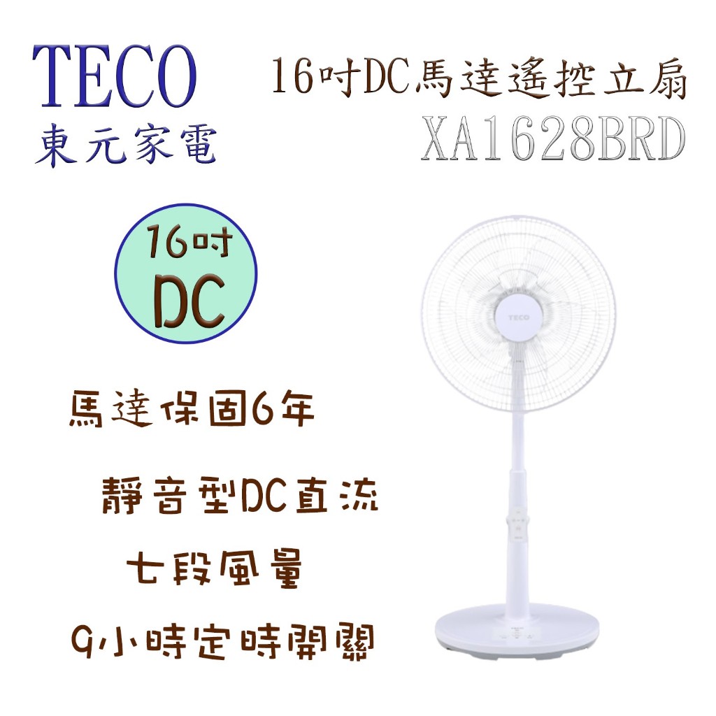 TECO 東元 16吋 DC 馬逹遙控電風扇(XA1628BRD)